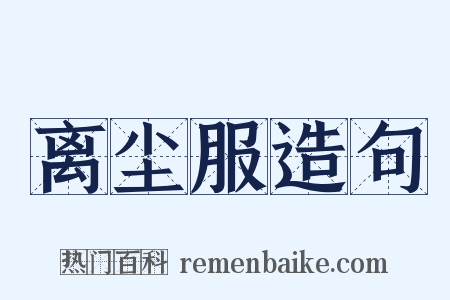 离尘服造句是什么意思的图片